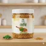 মেথি ২৫০ গ্রাম